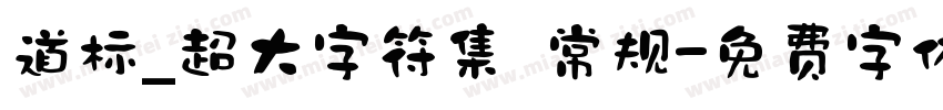 道标_超大字符集 常规字体转换